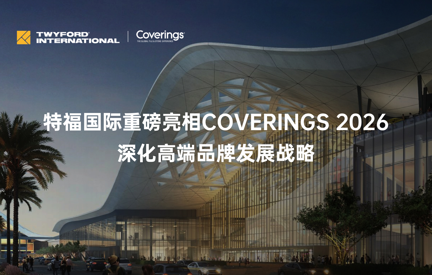 特福国际重磅亮相COVERINGS 2026-深化高端品牌发展战略