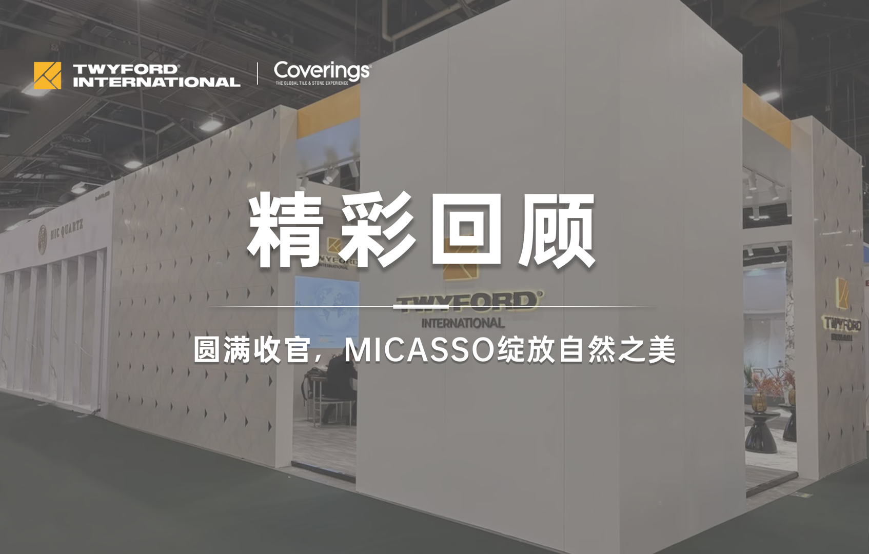 精彩回顾 | COVERINGS 2026圆满收官, MICASSO绽放自然之美